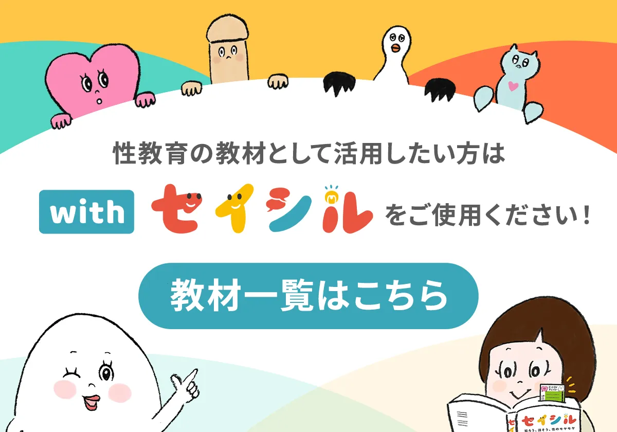 性教育の教材として活用したい方は withセイシルをご使用ください！ 教材一覧はこちら