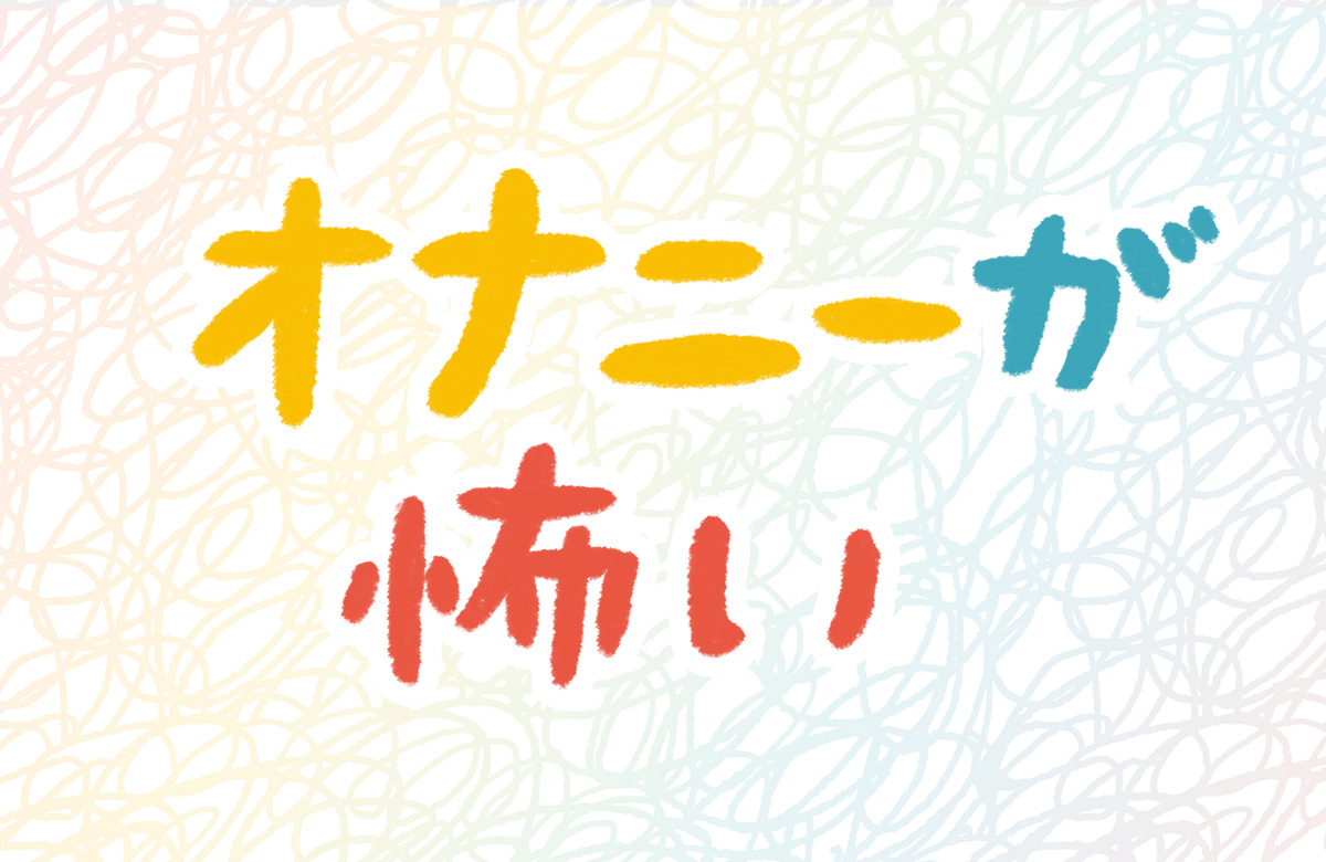 オナニー　指入れ　怖い　こわい