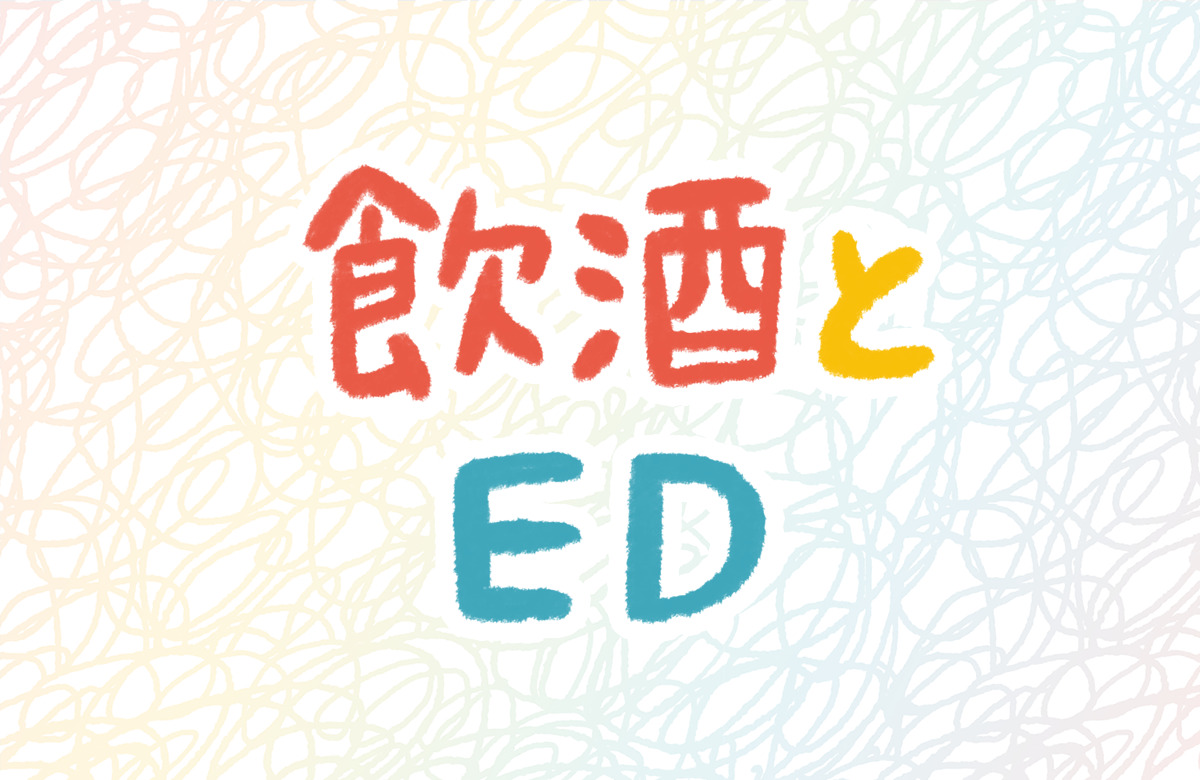 飲酒　ED 未成年