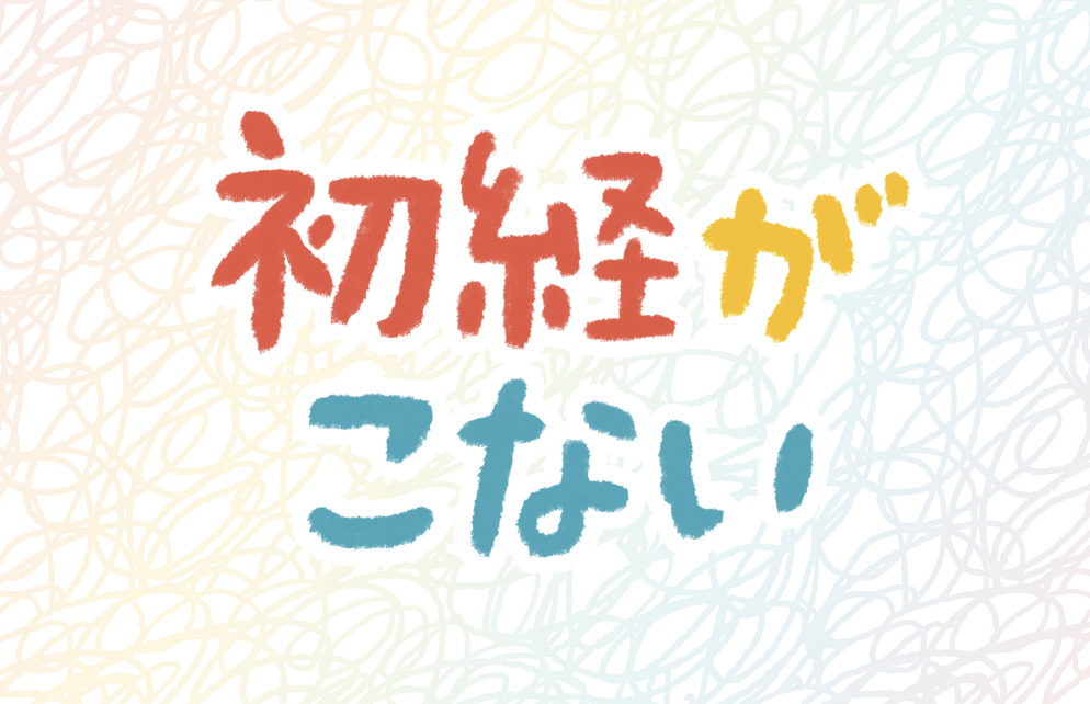 初経　生理　こない