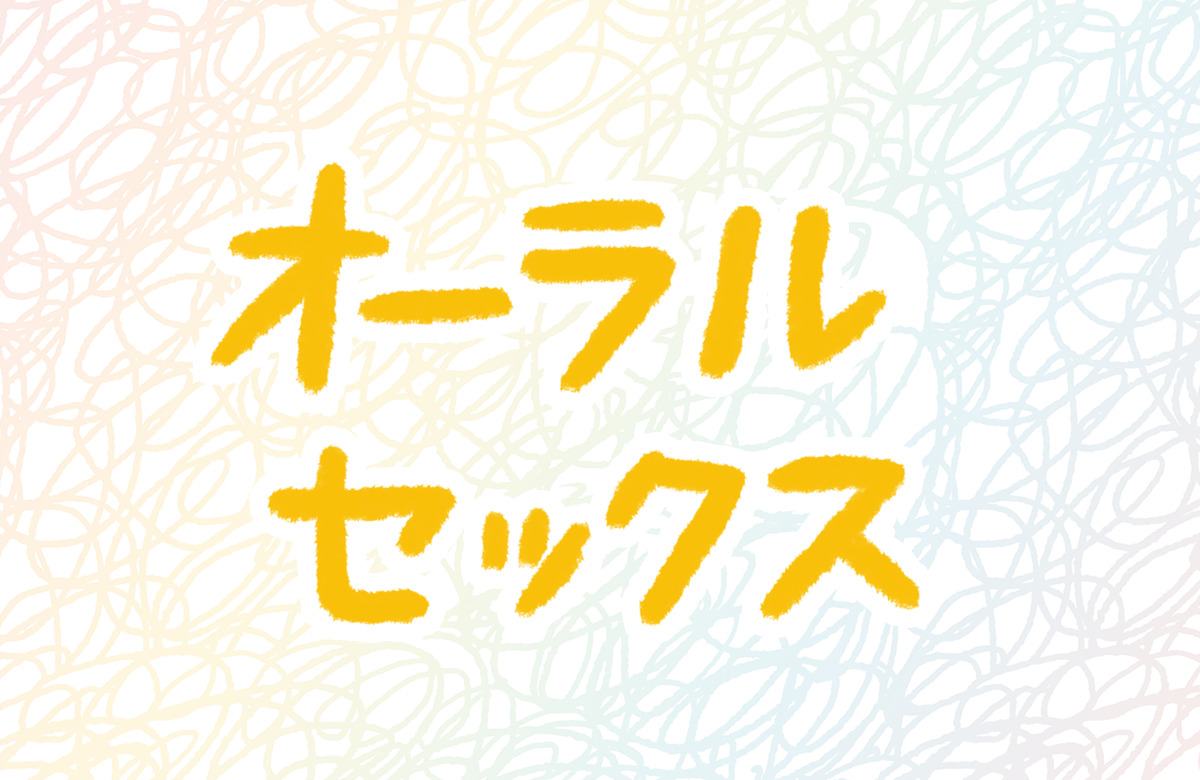オーラルセックス　フェラ