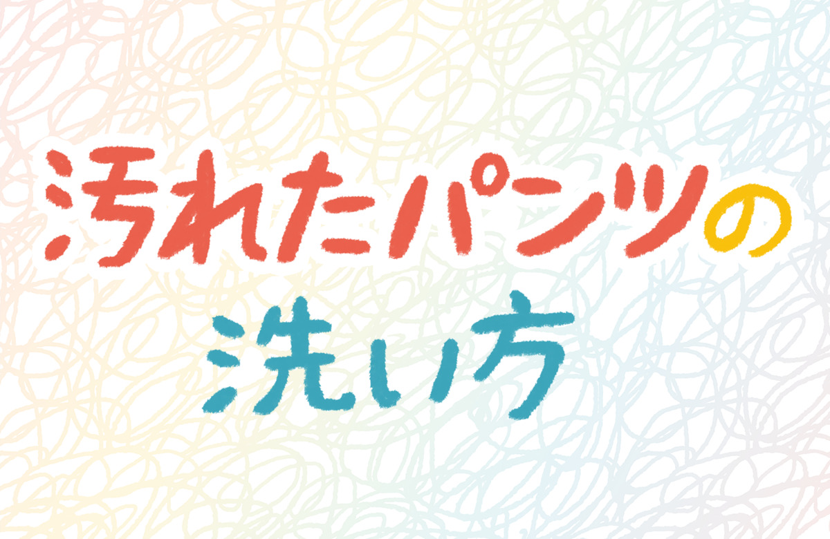 生理　血　パンツ　洗い方