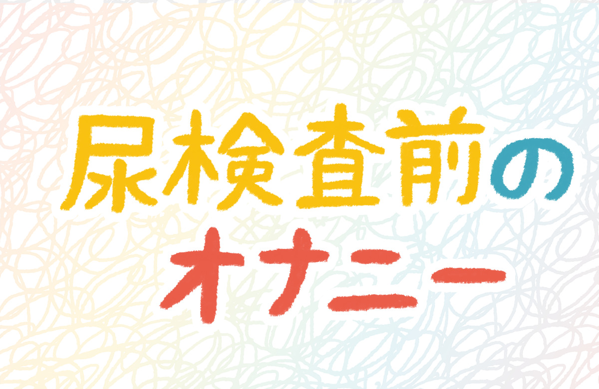 尿検査　オナニー