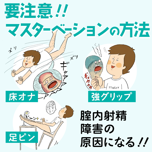 マスターベーション　オナニー　膣内射精障害　危険　注意　方法　やり方