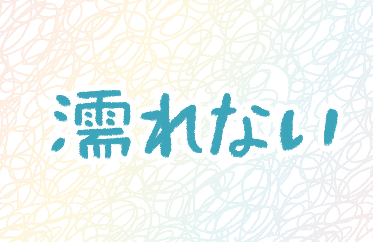 濡れない　痛い　性交痛