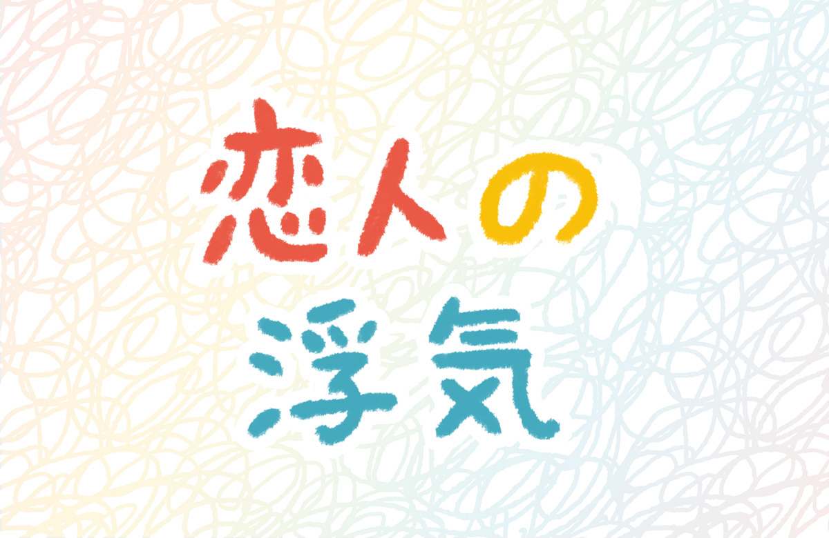 浮気