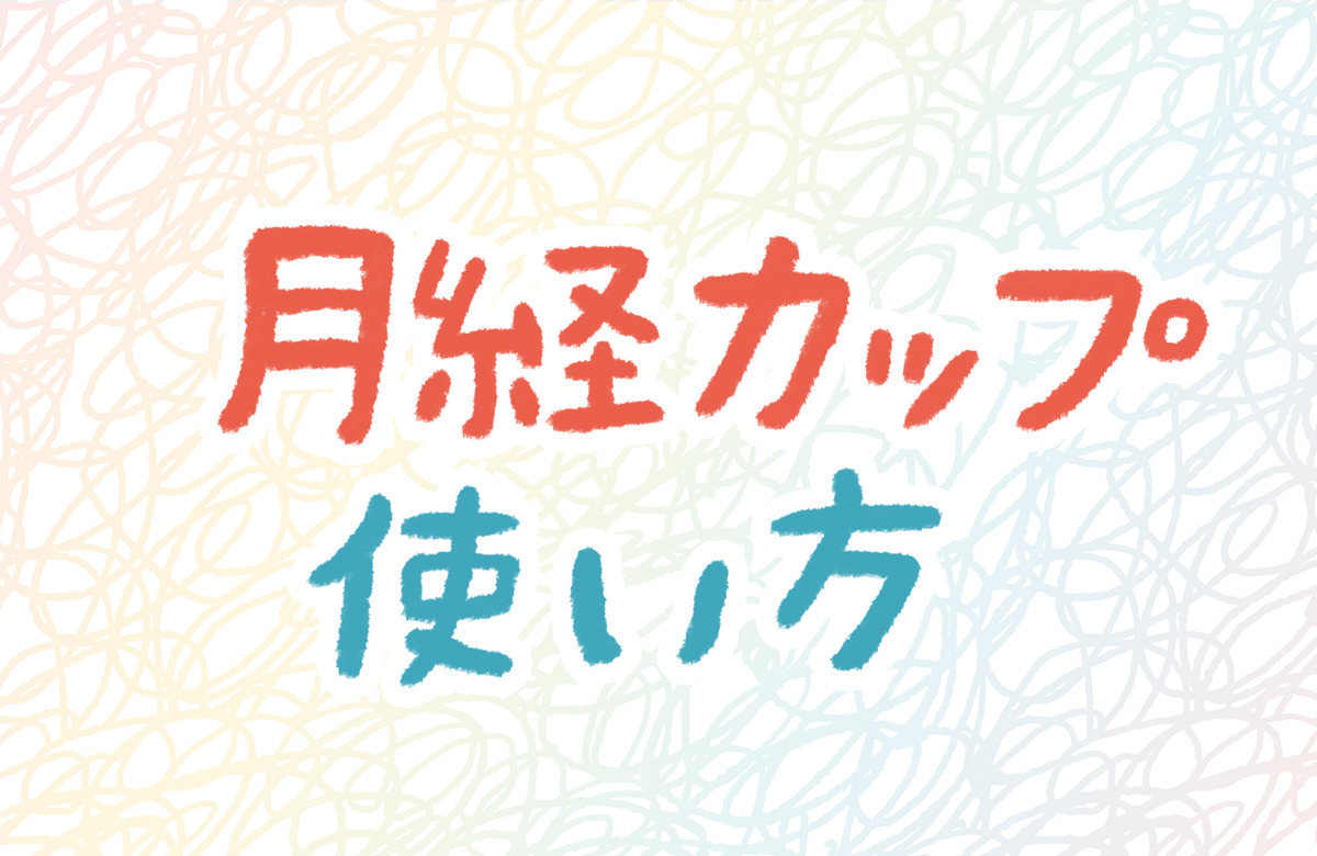 月経　生理　カップ　使い方