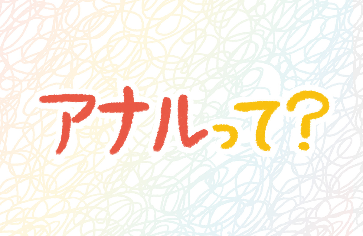 アナル　セックス　尻　リスク