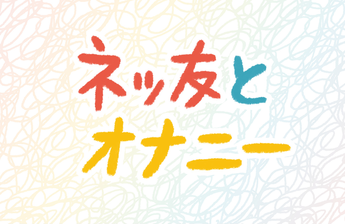 ネッ友　オナニー　オナ電