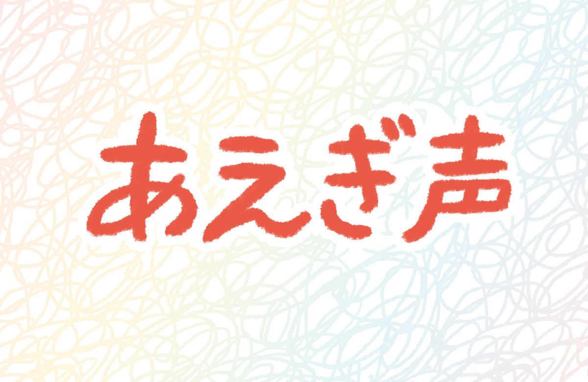 喘ぎ声　あえぎ声　セックス　あん
