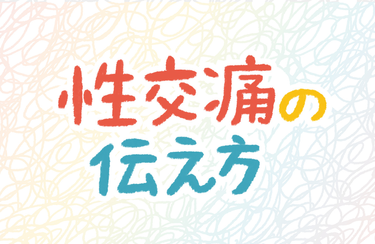 性交痛　伝え方