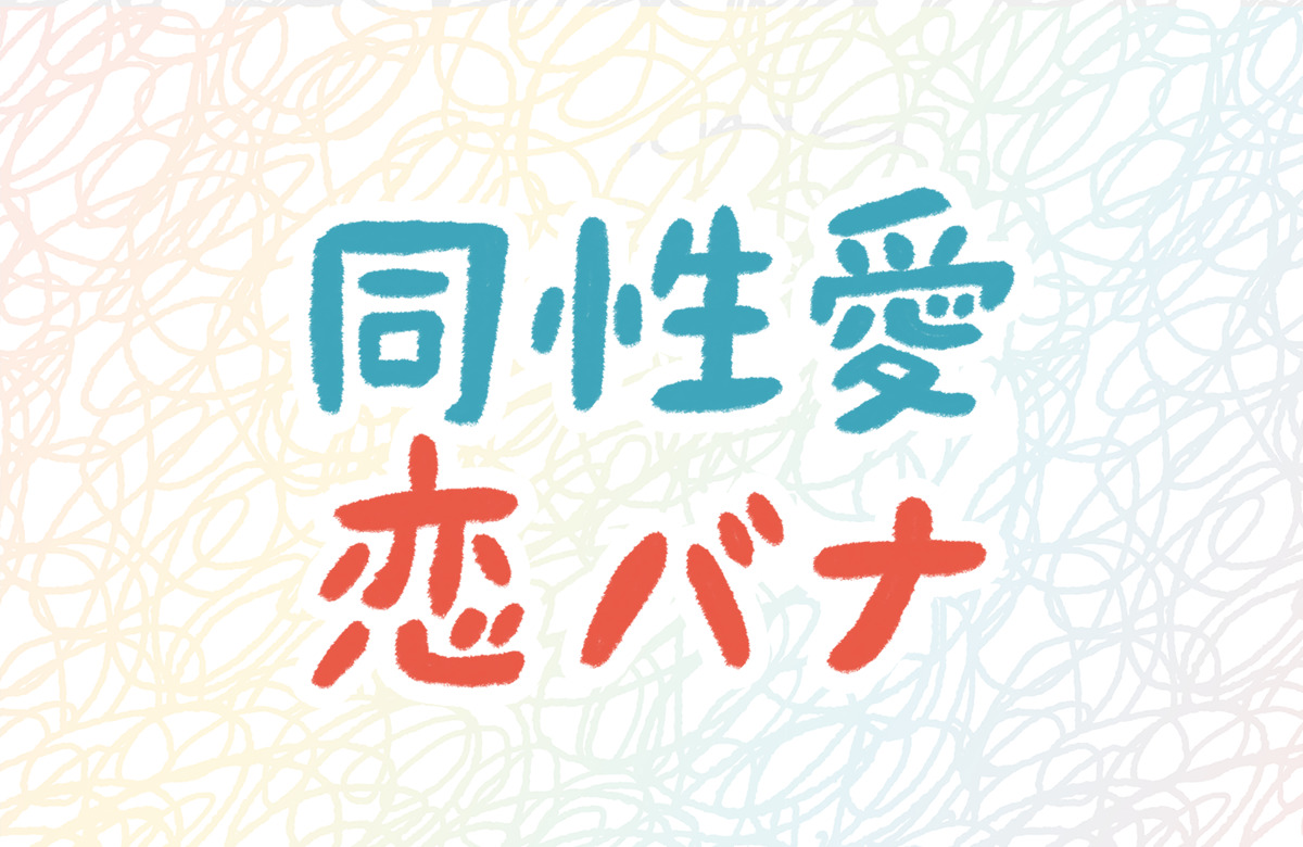 同性愛　LGBT 恋バナ