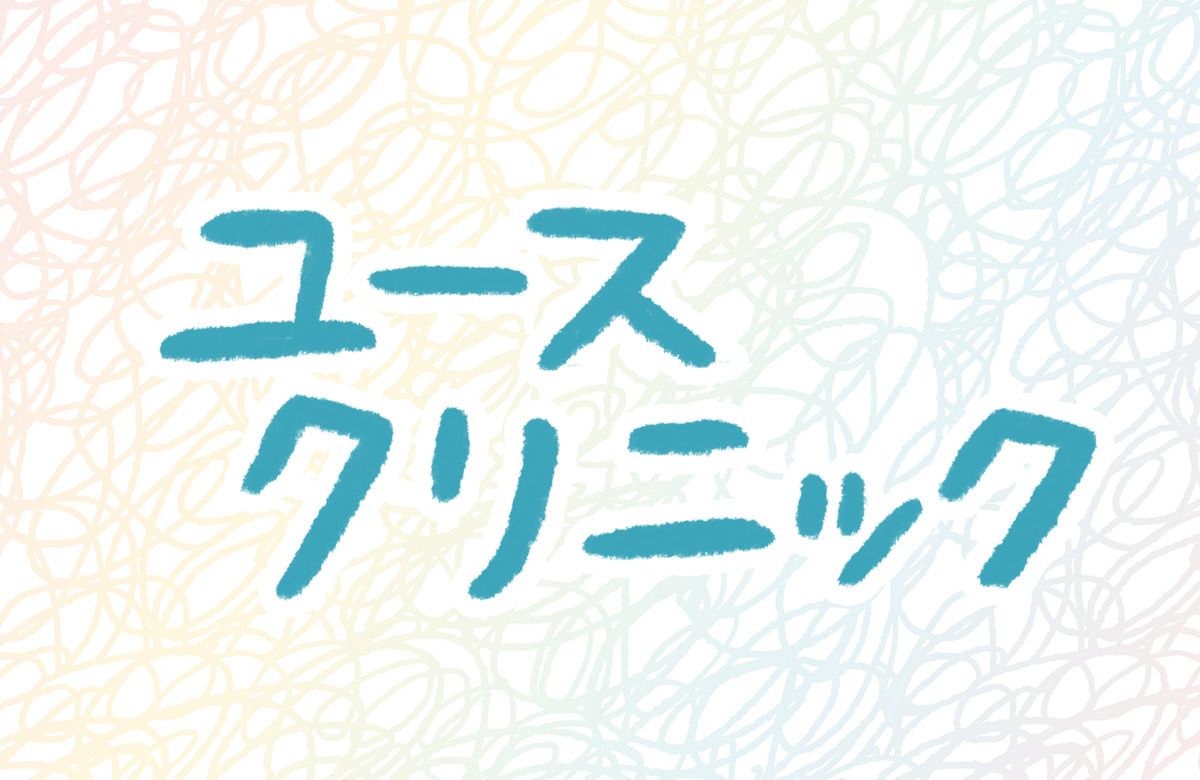ユースクリニック