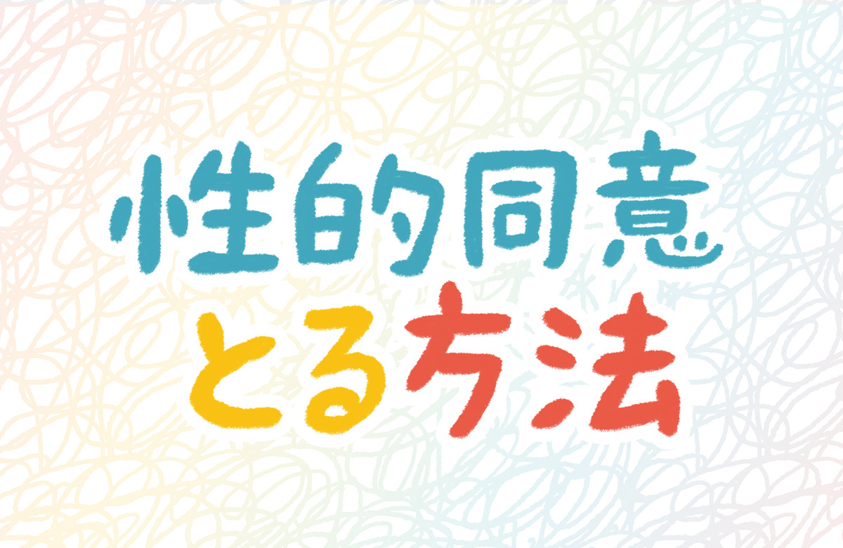性的同意　タイミング　とる方法　同意の取り方