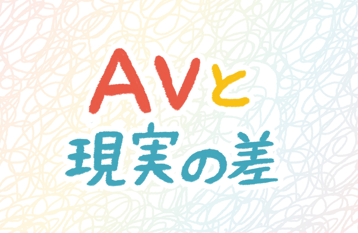 AV セックス　違い　差　現実
