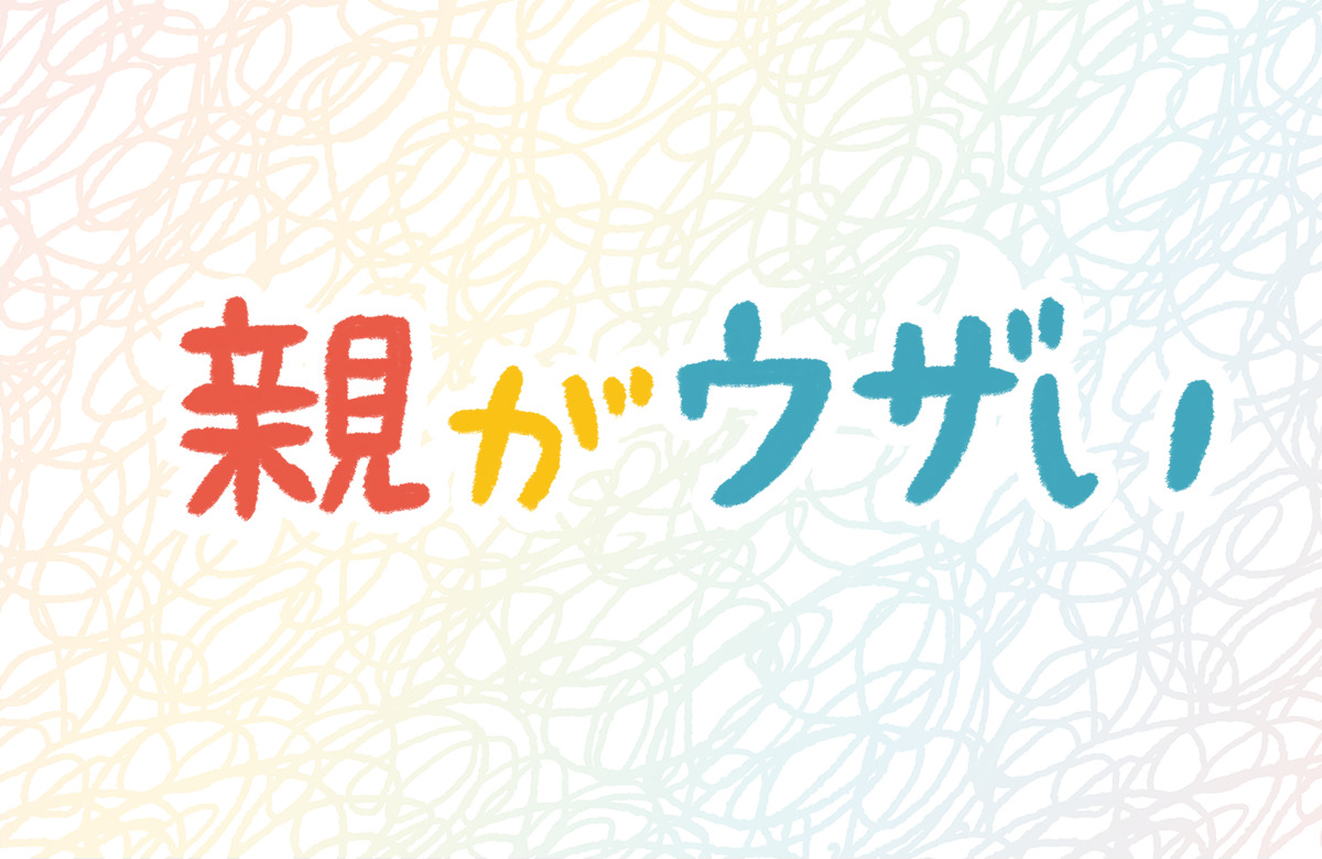 親　ウザい　恋愛　聞いてくる