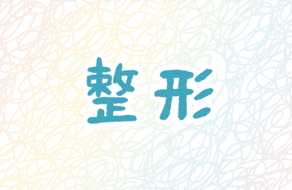 整形　だめ　