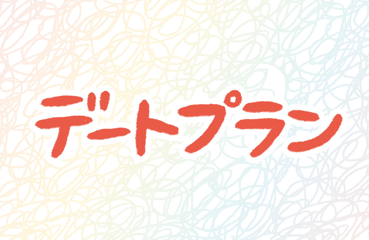 デートプラン　奢りたくない　学生　デート　金欠