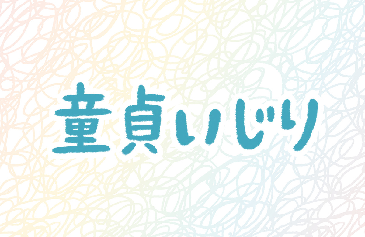 童貞　いじられる　いじめ
