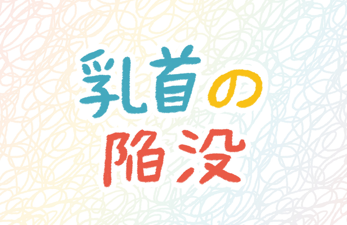 陥没乳首