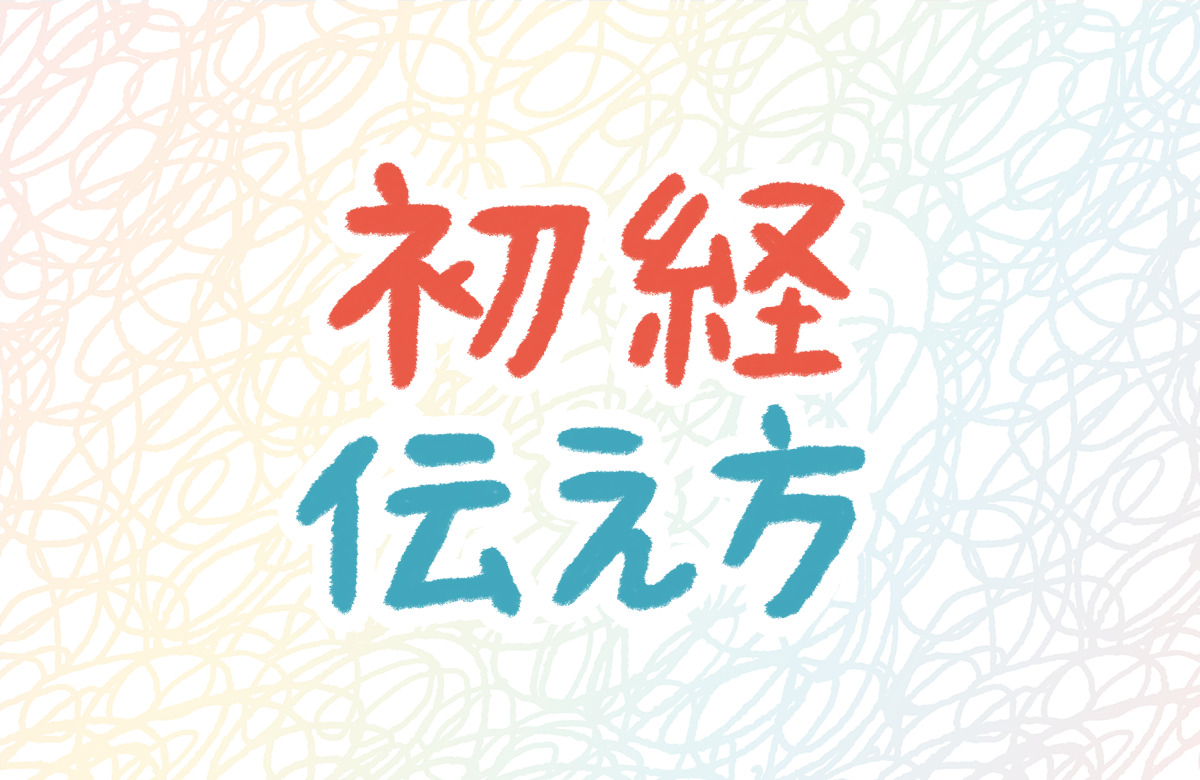初経　初めて　生理　伝え方　言い方　親