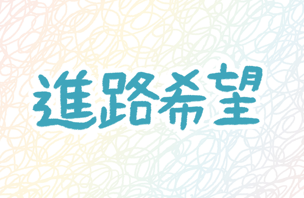 男　メイク　進路