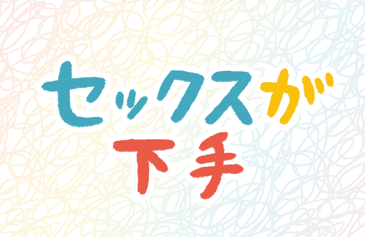 セックス　下手　上手