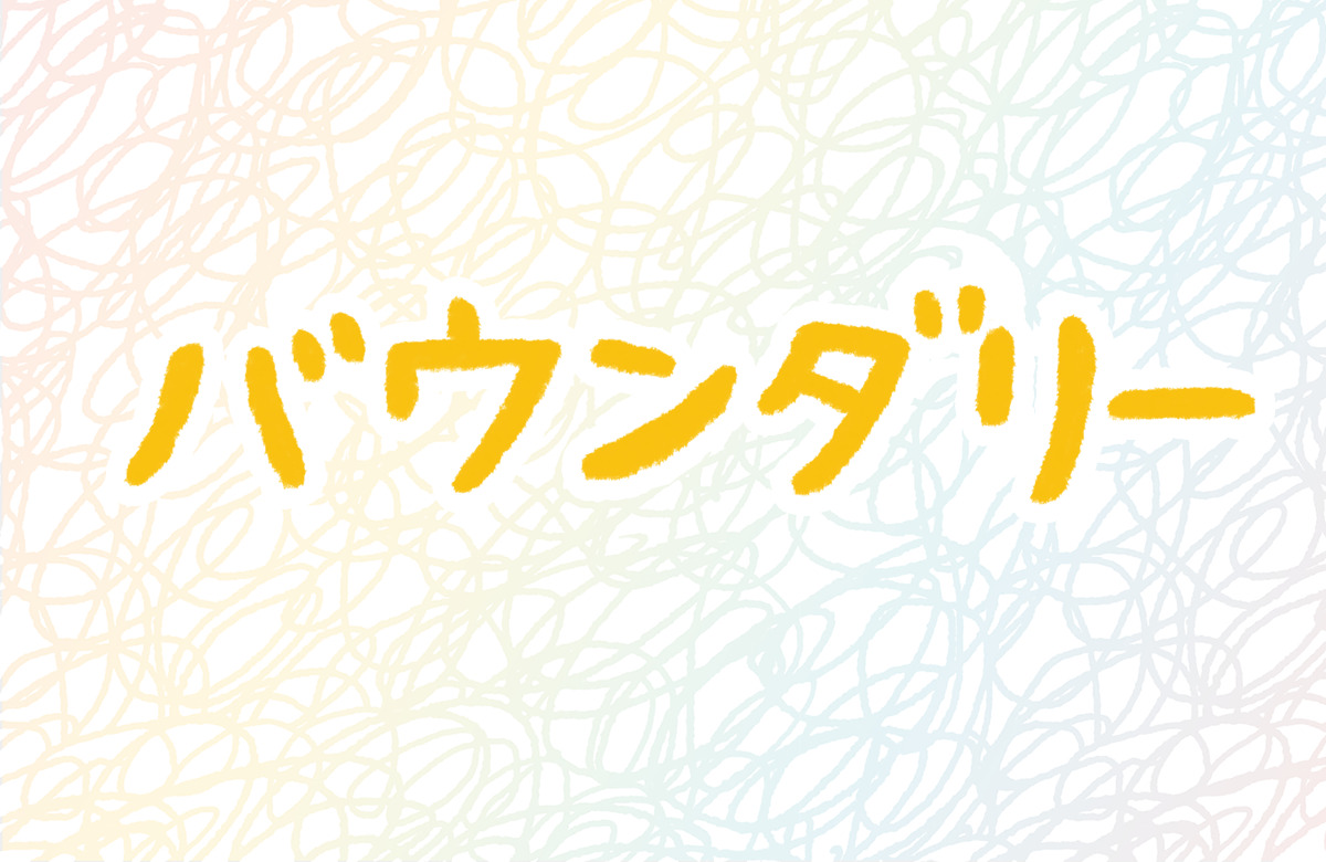 バウンダリー 境界線