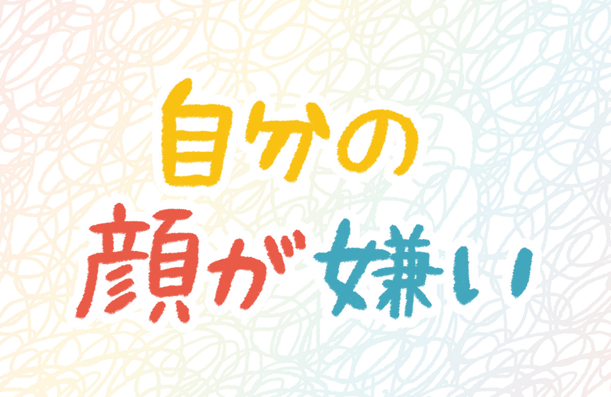 自分の顔　嫌い