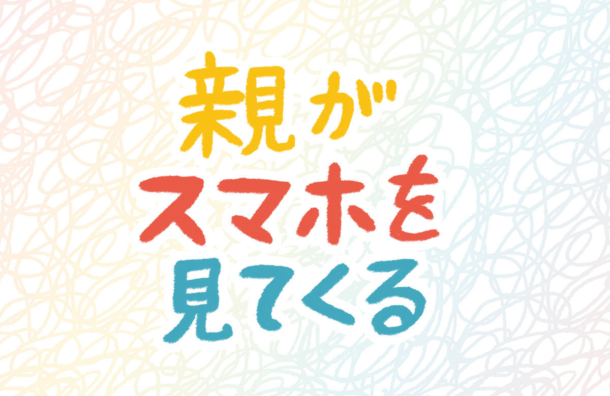 親　スマホ　見てくる　ルール