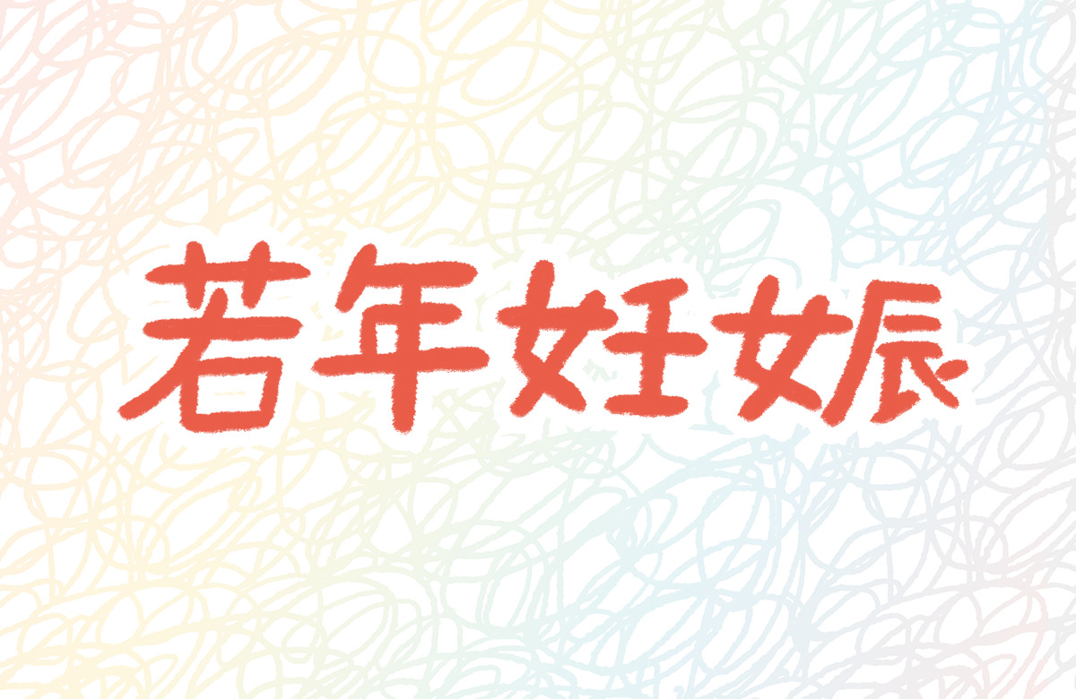 若年妊娠　10代　中学生　高校生　妊娠