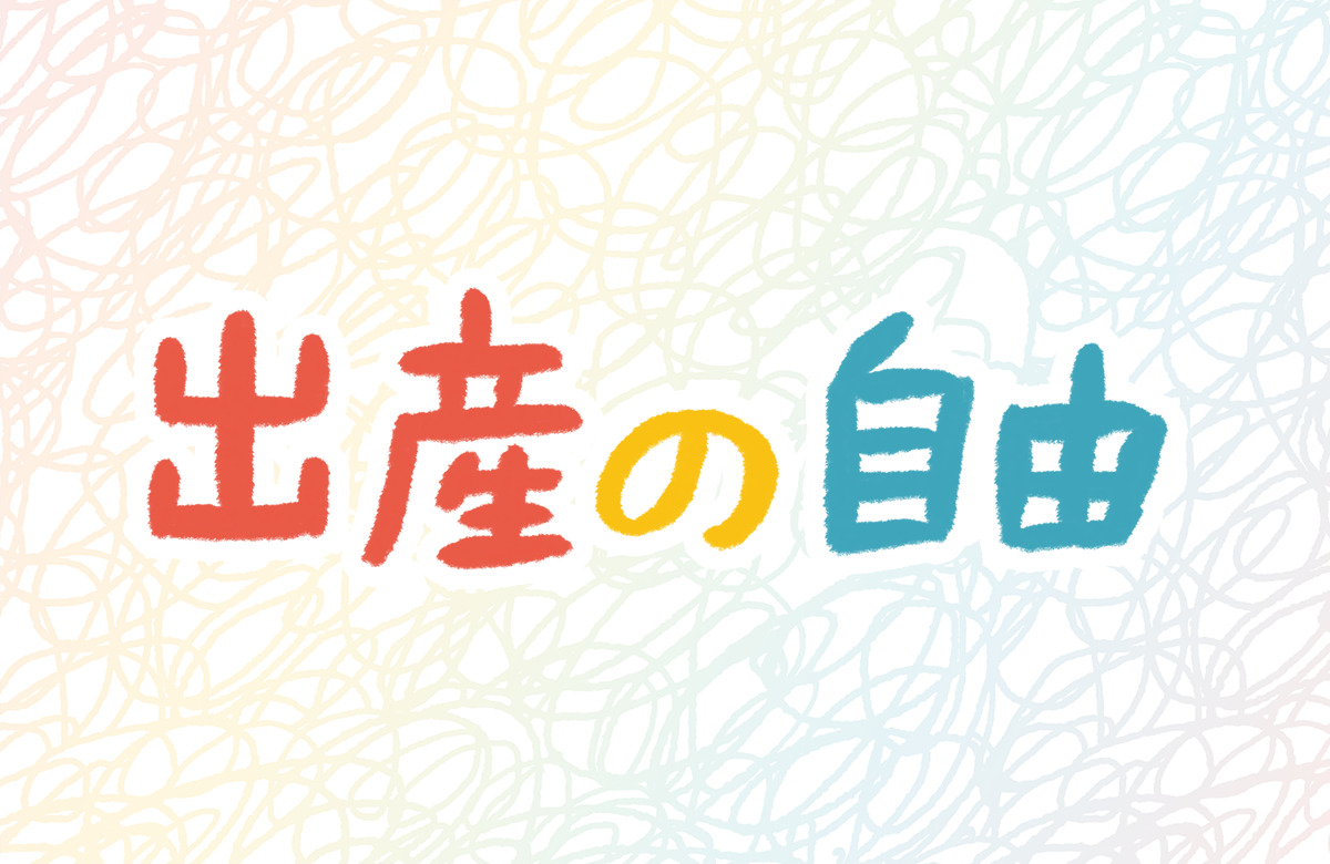 出産　しなくてはいけない　自由　女　義務