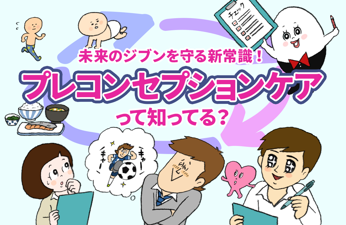 プレコンセプションケア