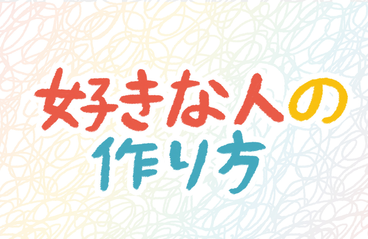 好きな人　作り方　