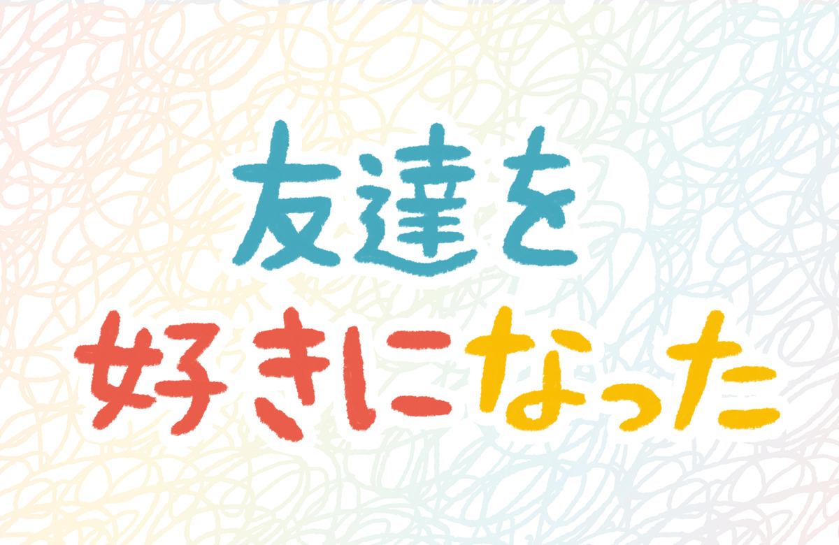 友達 恋愛 異性 恋 好き