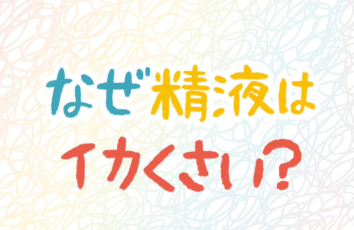 精液　精子　イカ臭い　匂い　なぜ　理由