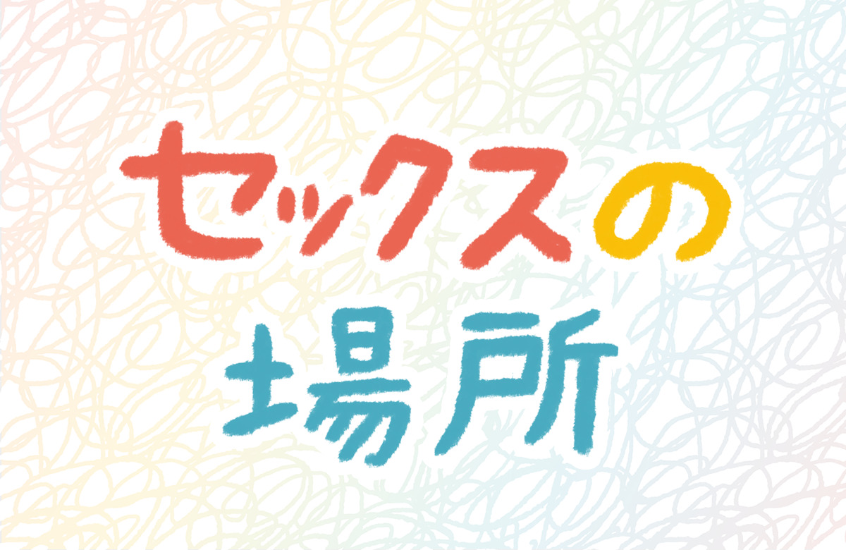 セックス　場所　学生　子ども