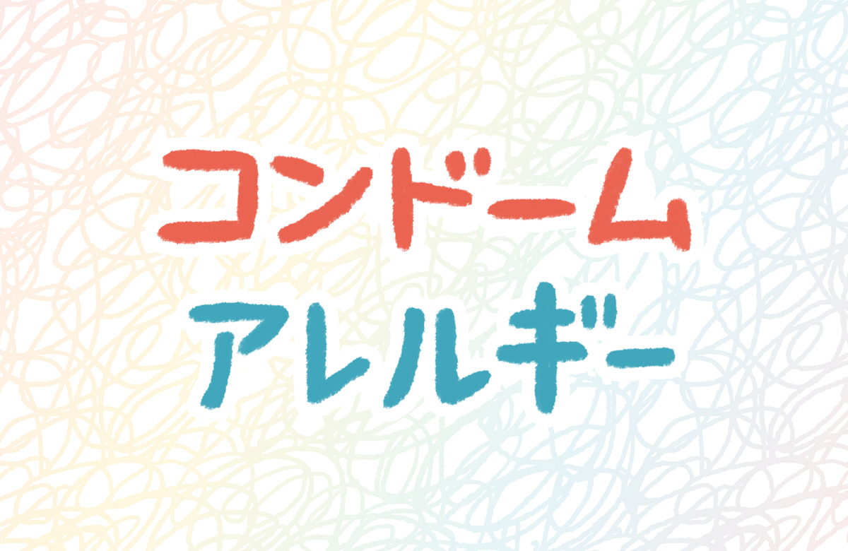 コンドーム　アレルギー