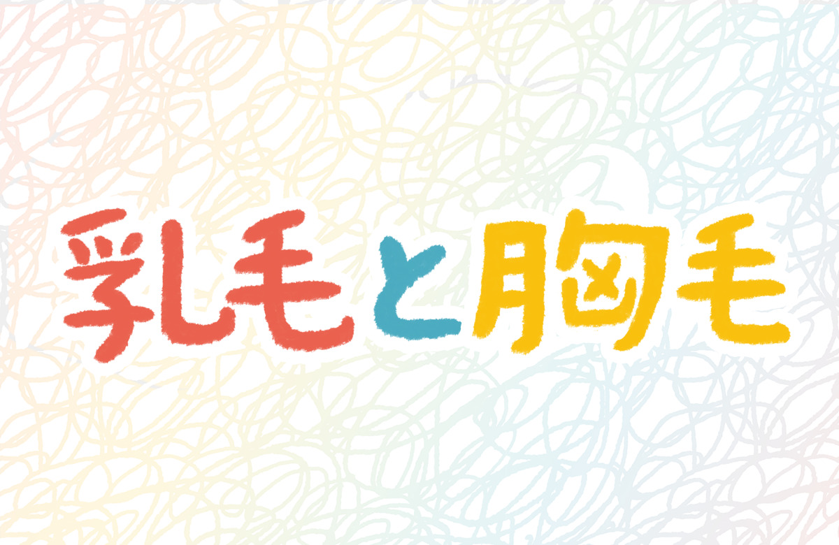 胸毛　プール　乳毛