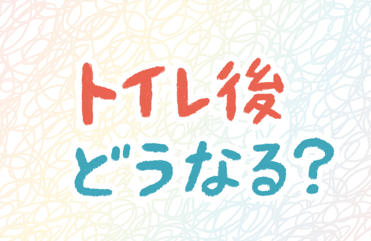 トイレ後　手洗い　男子