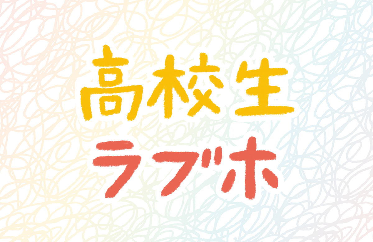 高校生　ラブホ　18禁