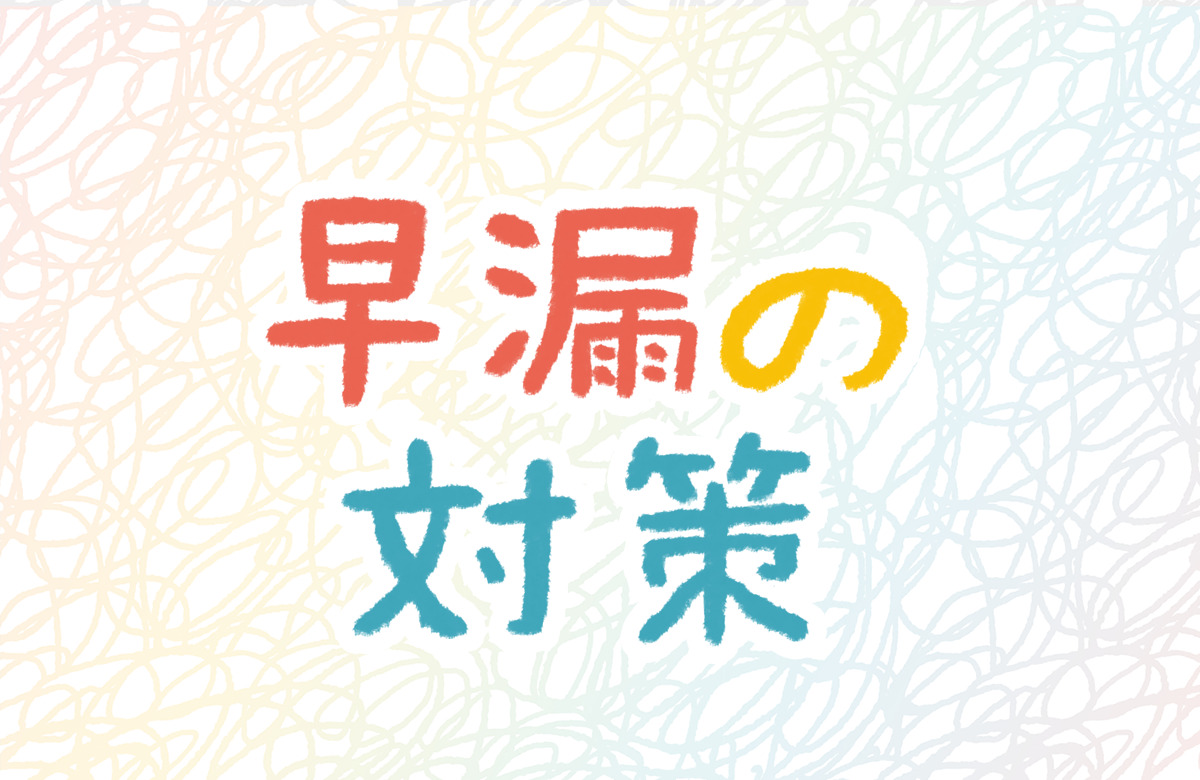 早漏　対策　改善