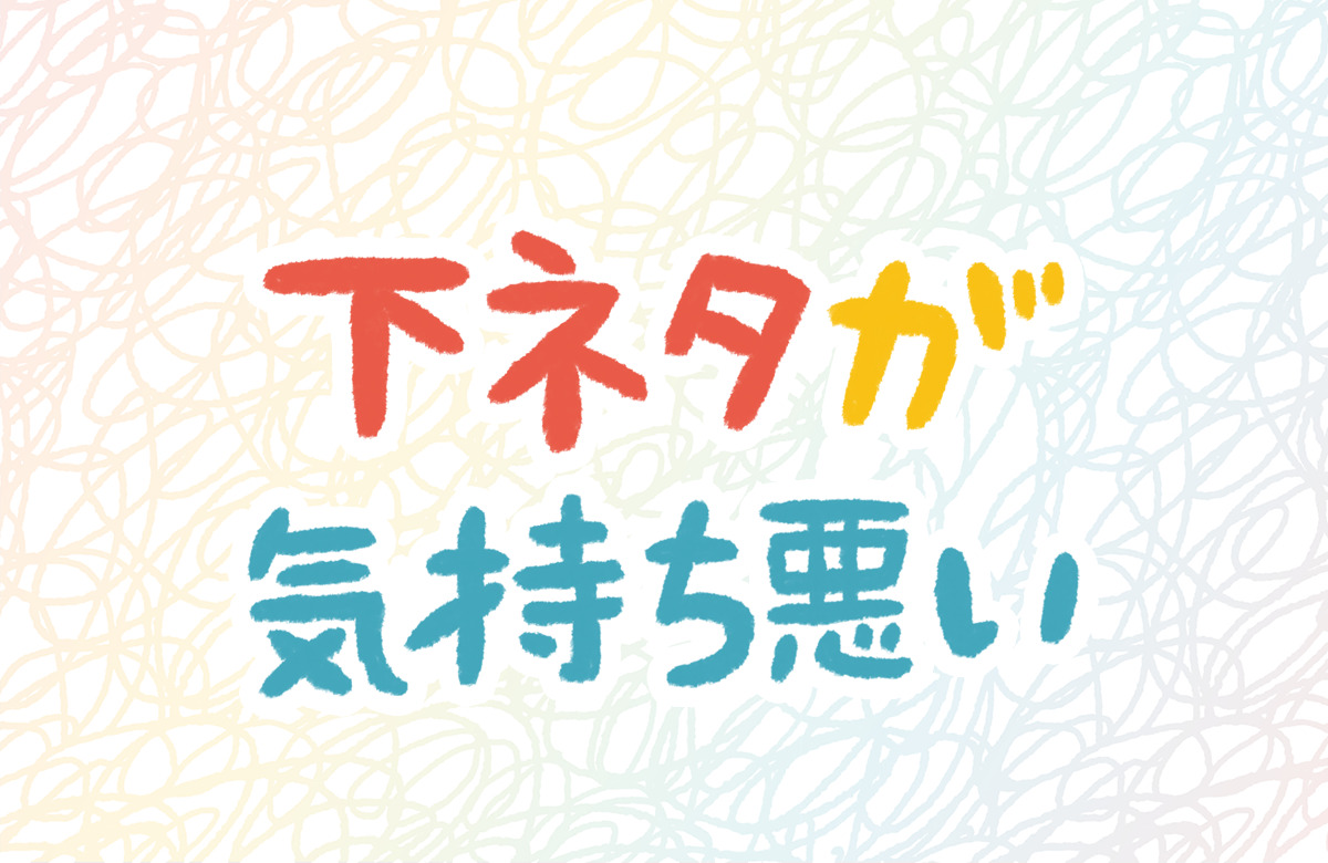 下ネタ　気持ち悪い　きもい　学校　男子