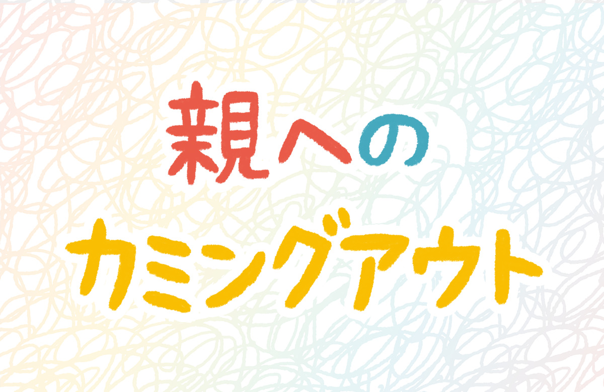 カミングアウト　親