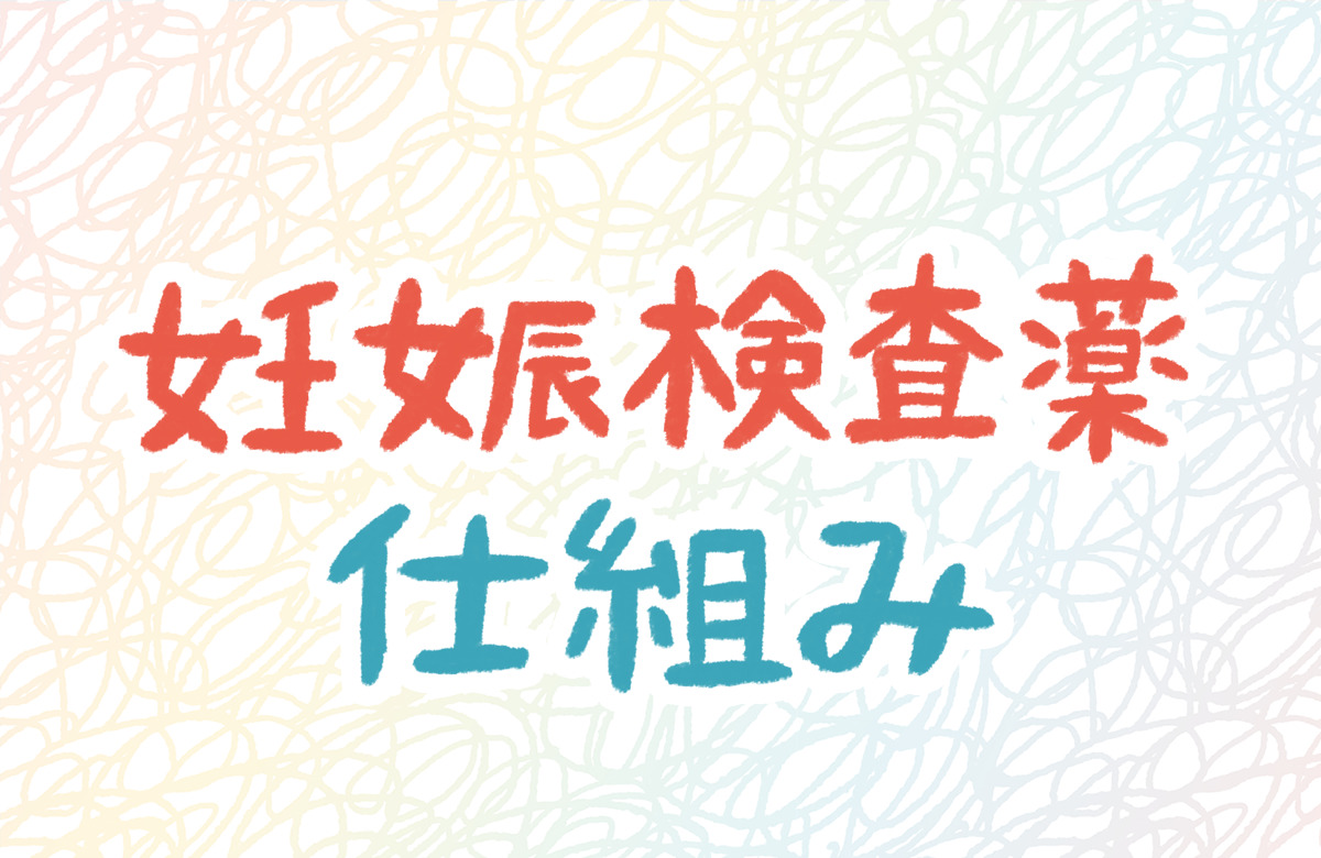 妊娠検査薬　仕組み　未成年