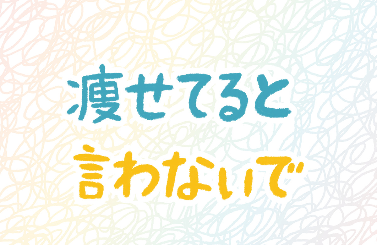 痩せてる　嫌　言わないで