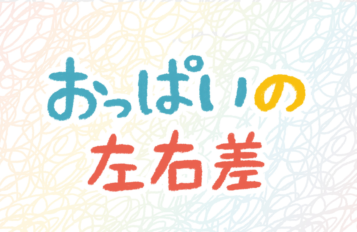 おっぱい　胸　左右差　片方
