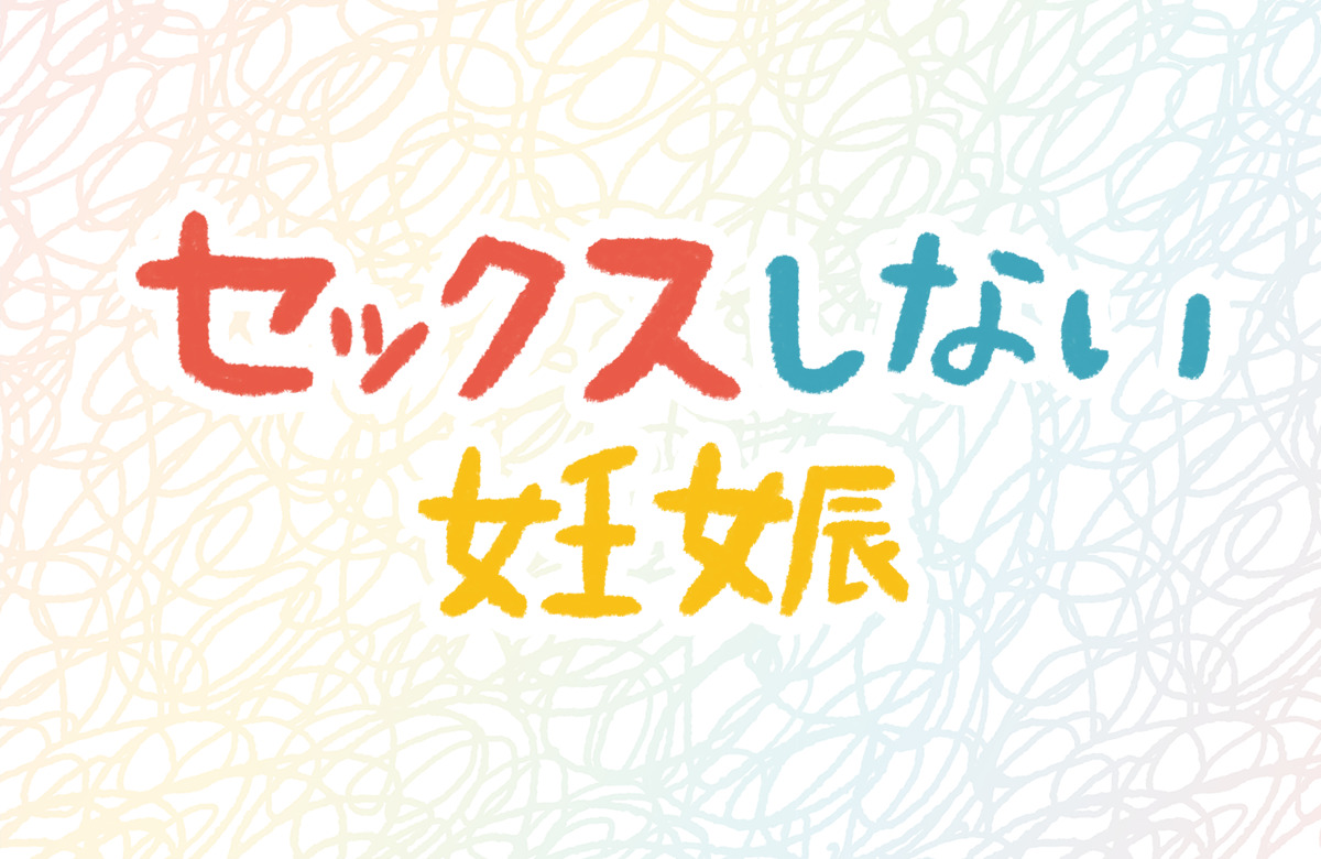 セックスしない 妊娠