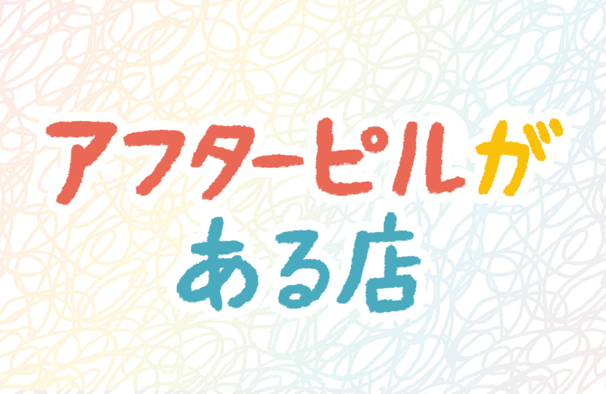 緊急避妊ピル　アフターピル　店