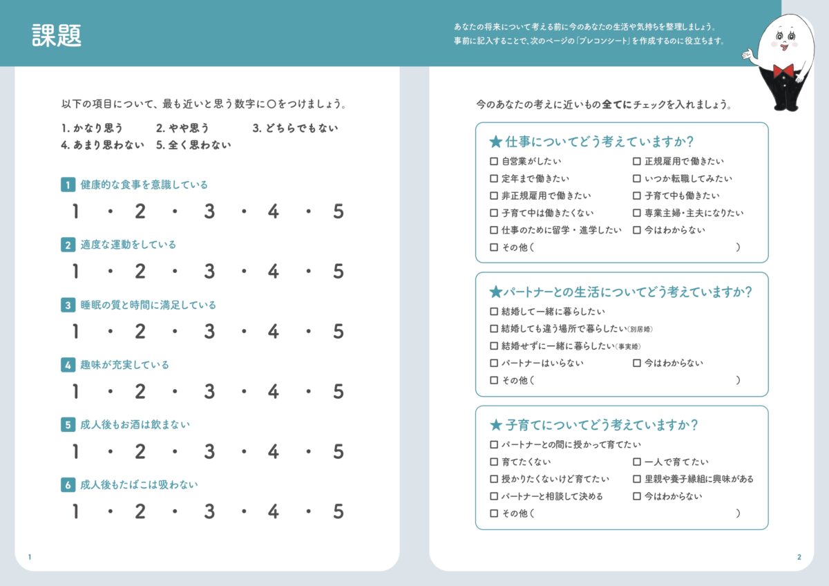 プレコンセプションケア　教材